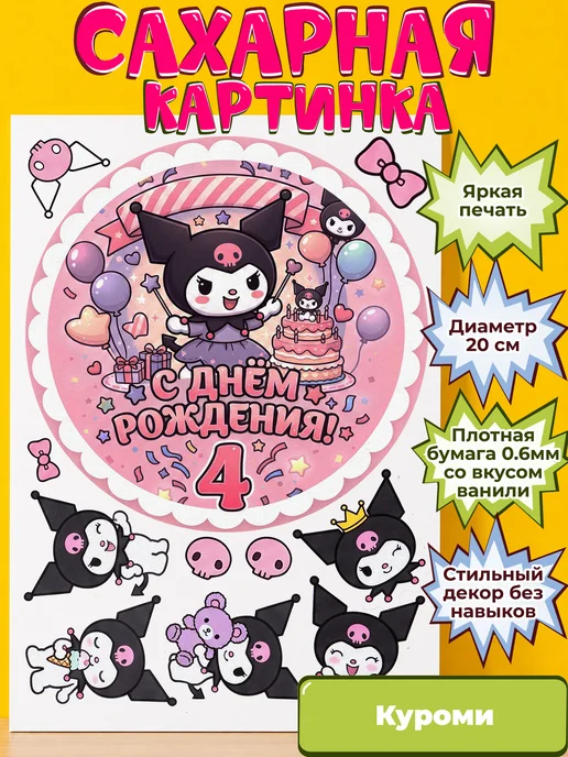 Сахарная бумага с картинкой Куроми Санрио. Украшение Kuromi