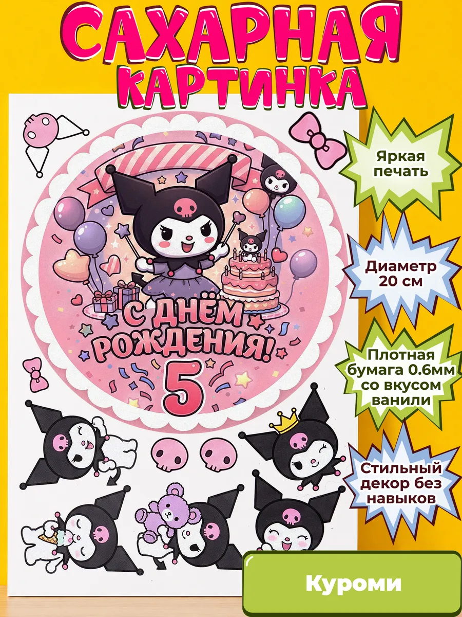 Сахарная бумага с картинкой Куроми Санрио. Украшение Kuromi