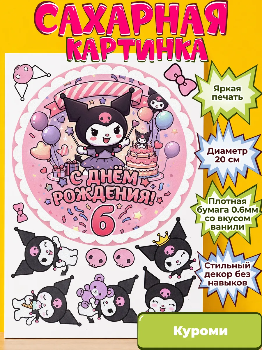 Сахарная бумага с картинкой Куроми Санрио. Украшение Kuromi