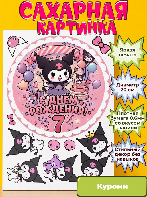 Сахарная бумага с картинкой Куроми Санрио. Украшение Kuromi