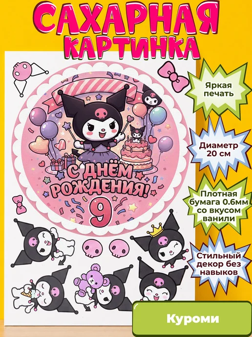 Сахарная бумага с картинкой Куроми Санрио. Украшение Kuromi