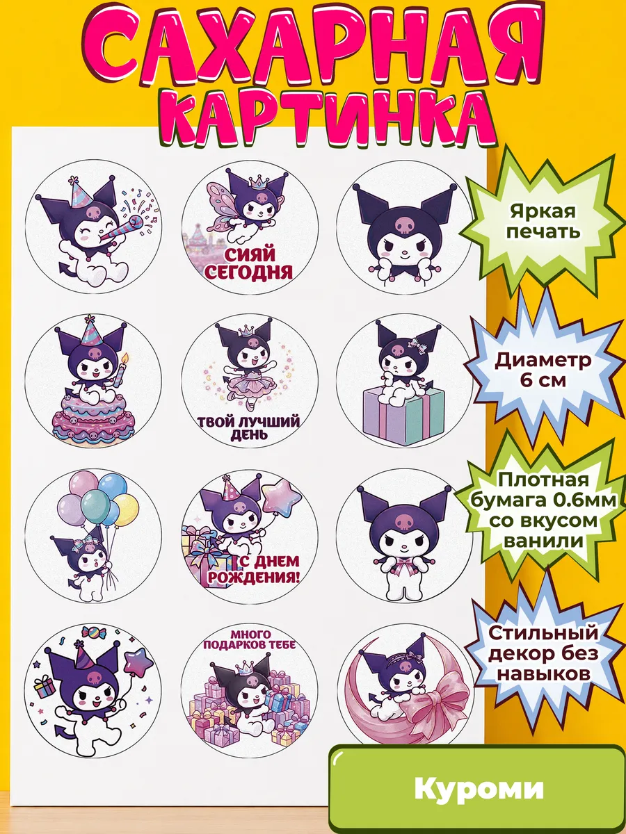Сахарная бумага с картинкой Куроми Санрио. Украшение Kuromi