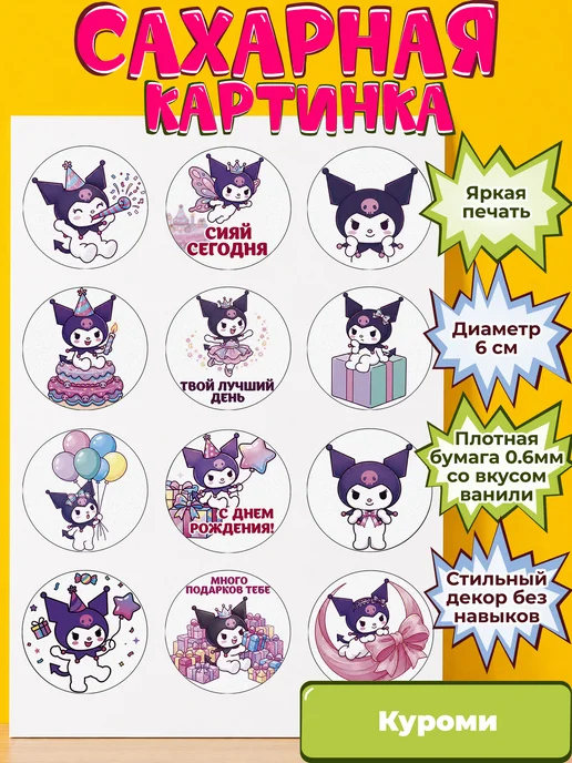 Сахарная бумага с картинкой Куроми Санрио. Украшение Kuromi