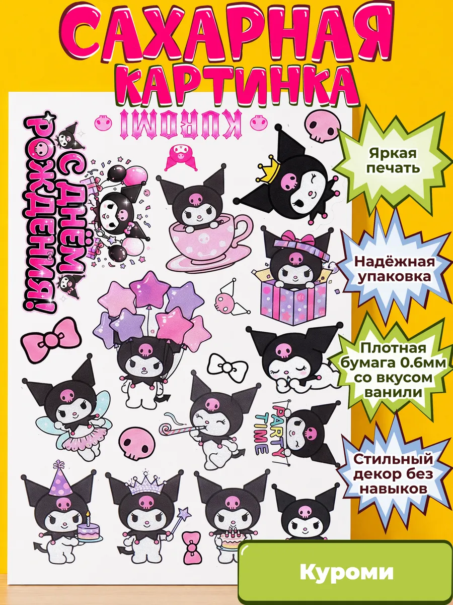 Сахарная бумага с картинкой Куроми Санрио. Украшение Kuromi