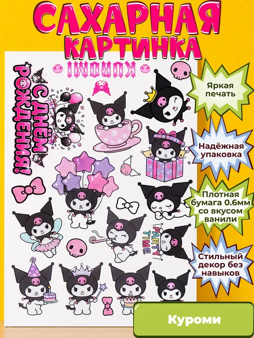 Сахарная бумага с картинкой Куроми Санрио. Украшение Kuromi