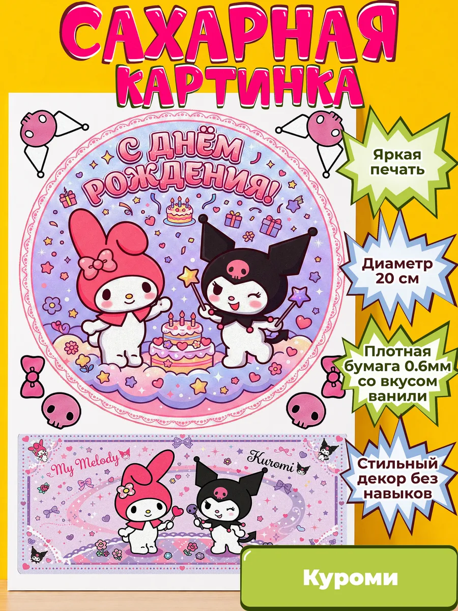 Сахарная бумага с картинкой Куроми Санрио. Украшение Kuromi