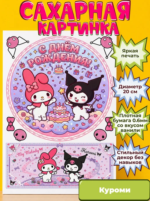 Сахарная бумага с картинкой Куроми Санрио. Украшение Kuromi