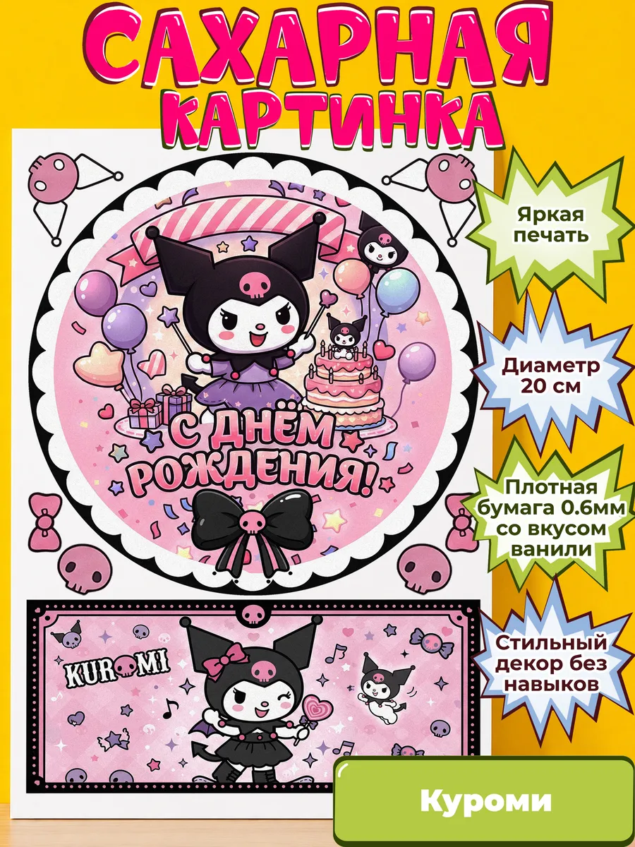 Сахарная бумага с картинкой Куроми Санрио. Украшение Kuromi