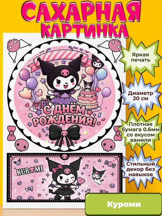Сахарная бумага с картинкой Куроми Санрио. Украшение Kuromi