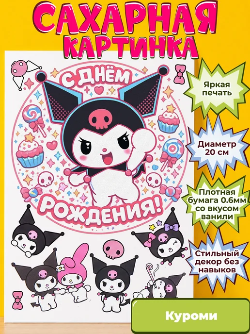 Сахарная бумага с картинкой Куроми Санрио. Украшение Kuromi