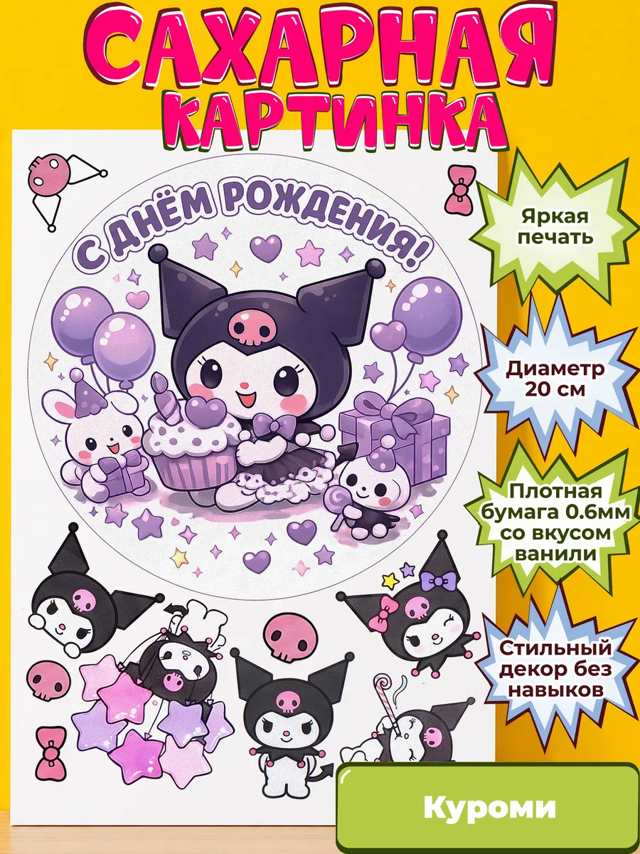 Сахарная бумага с картинкой Куроми Санрио. Украшение Kuromi