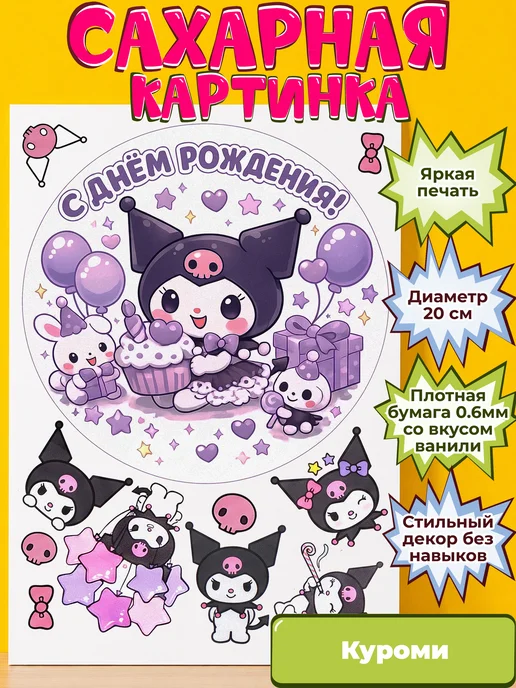 Сахарная бумага с картинкой Куроми Санрио. Украшение Kuromi