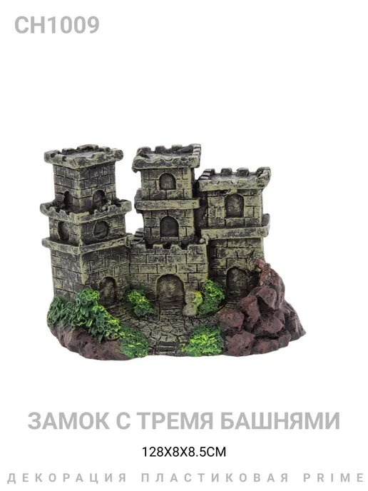 PRIME (аквариумистика) Декорация пластиковая Замок с тремя башнями 12х8х8.5см, 8x8.5 см, фото 2