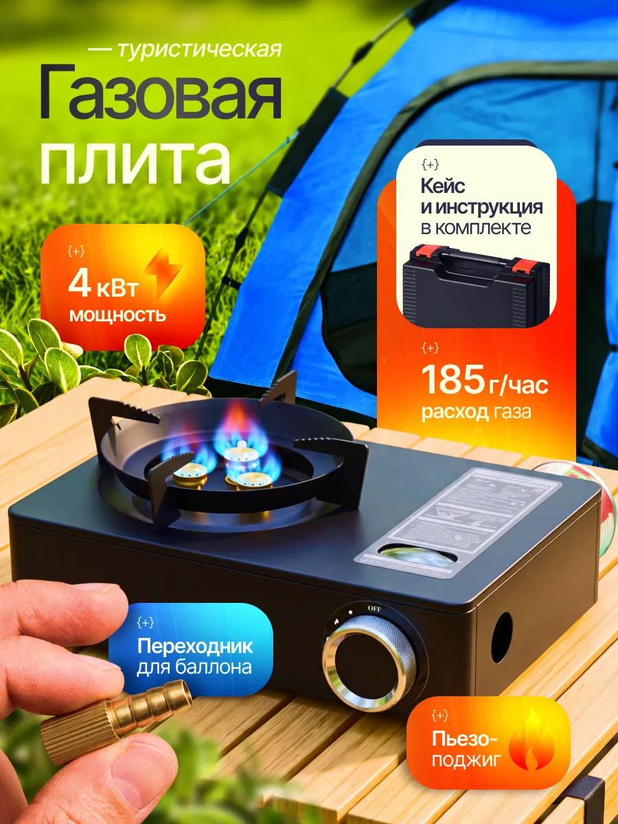 Туристическая газовая плита, портативная походная