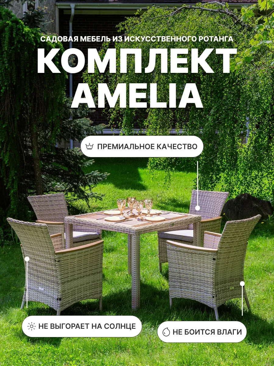 Обеденный комплект AMELIA на 4 персоны, бежевый