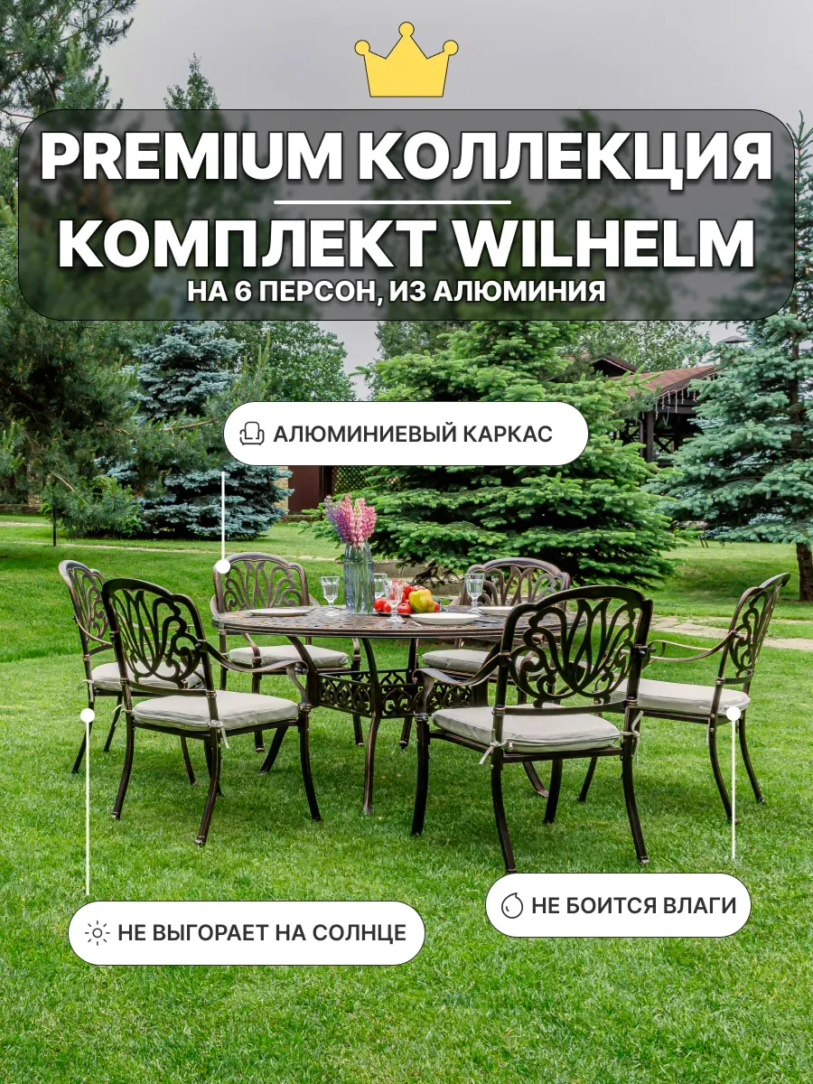 Садовая мебель WILHELM на 6 персон с круглым столом