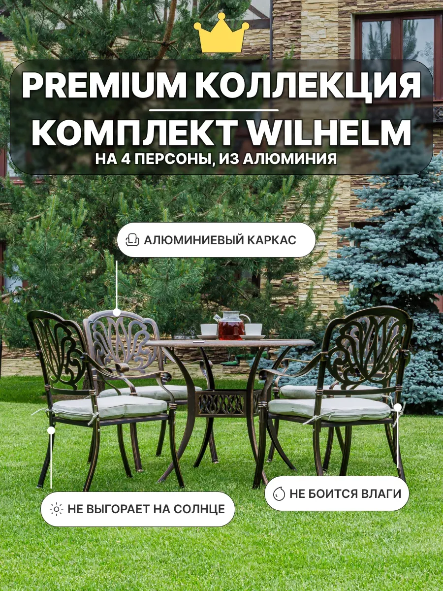 Садовая мебель WILHELM на 4 персоны с круглым столом