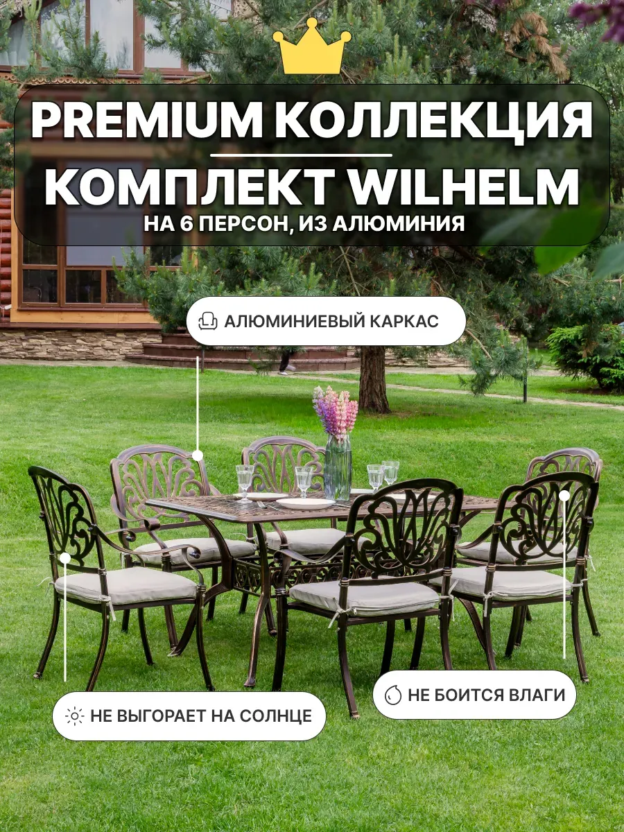 Обеденный комплект WILHELM с прямоугольным столом