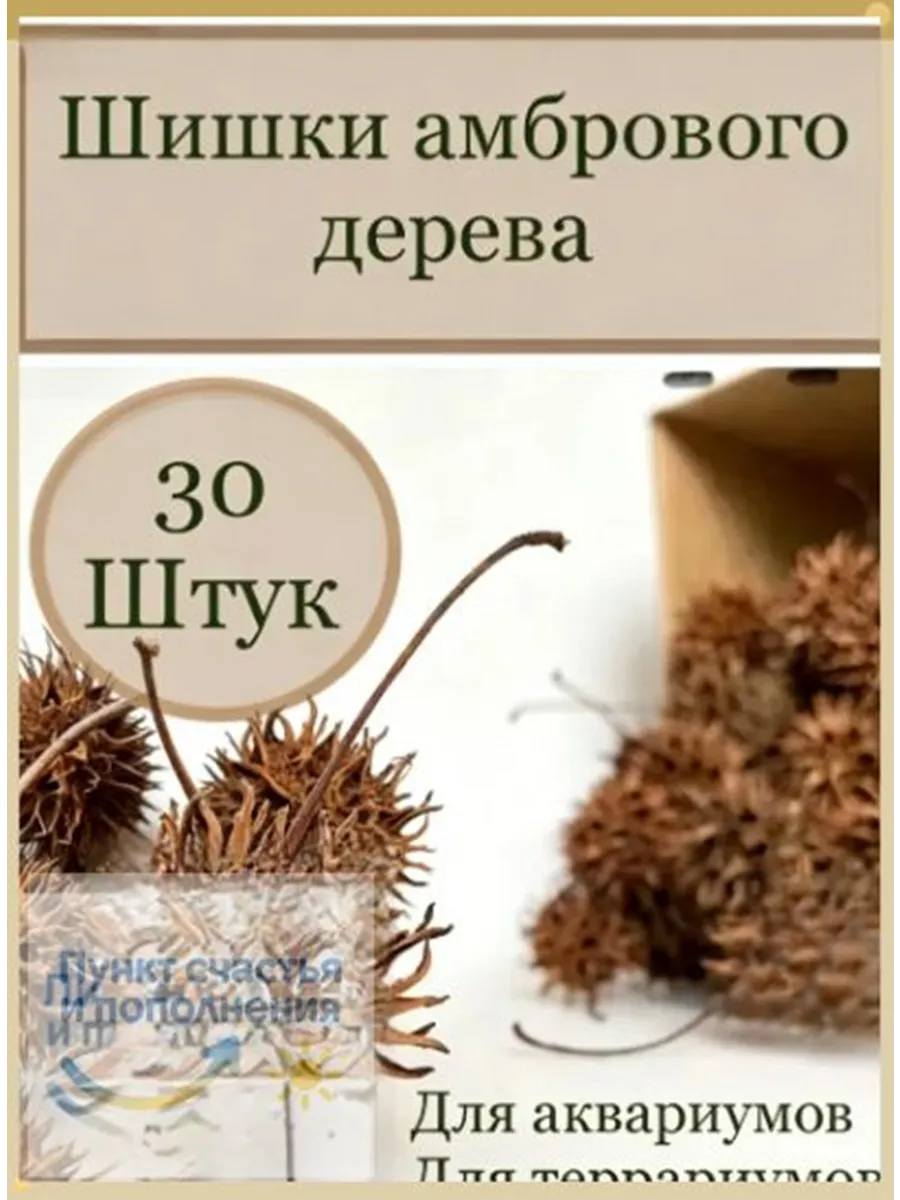 Шишки амбрового дерева для аквариумов 30шт натуральный декор