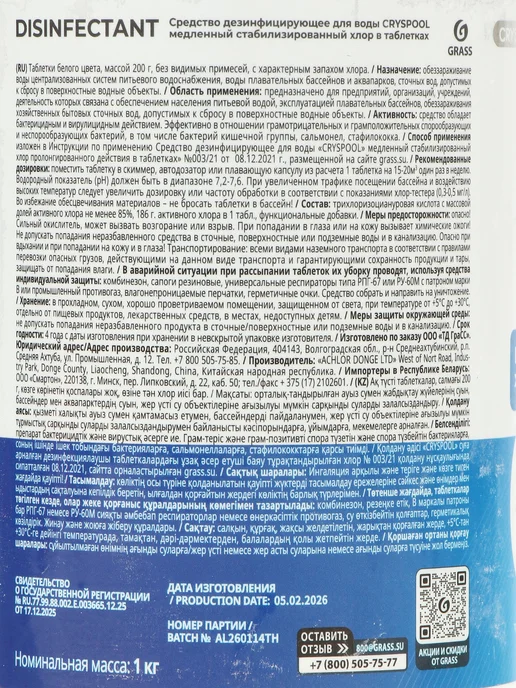 Cryspool Медленный хлор для бассейна таблетки дезинфекция 1 кг, 1 кг, фото 4