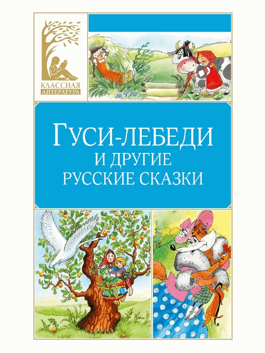 Гуси-лебеди и другие русские сказки
