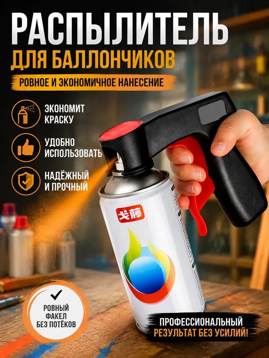 Вспомогательная ручка для аэрозольной краски