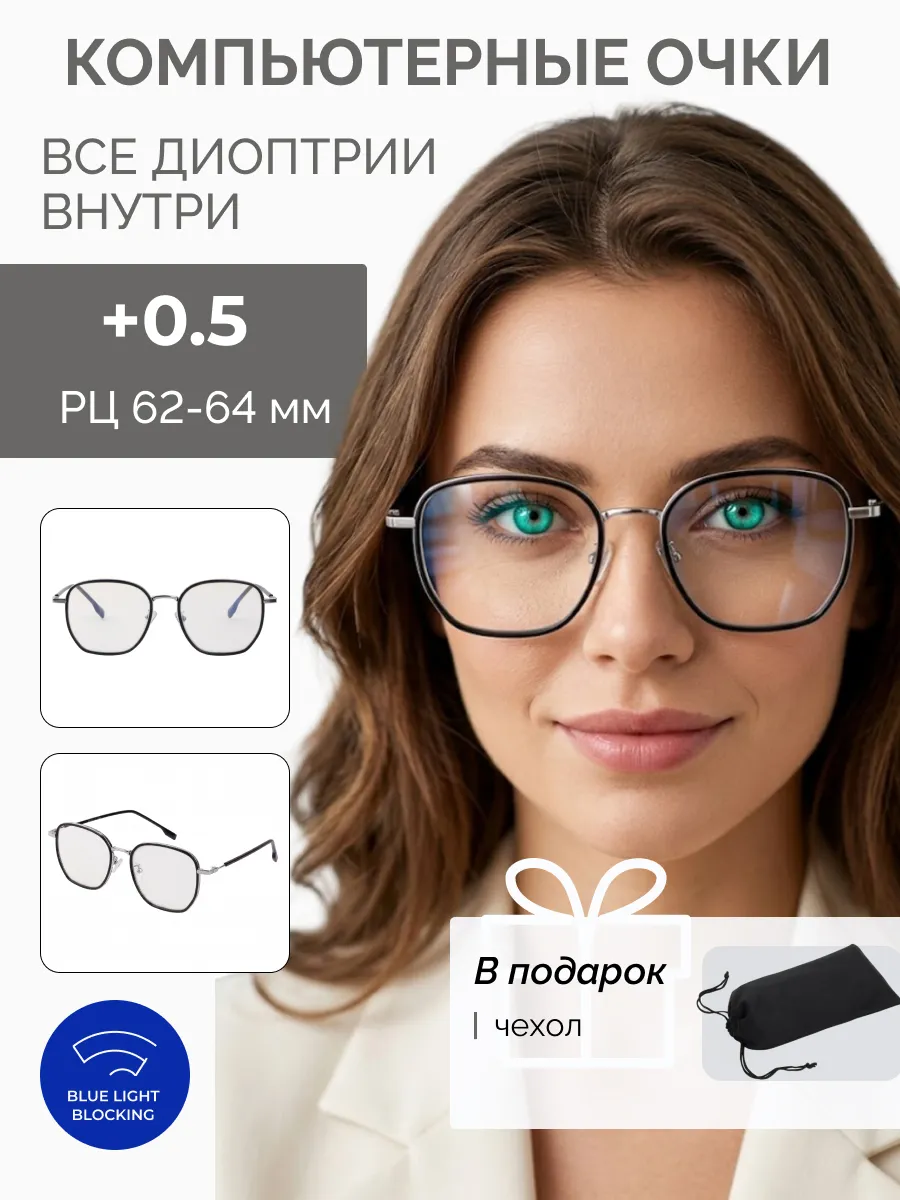 Компьютерные очки с диоптриями