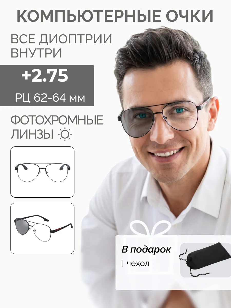 Компьютерные очки с диоптриями