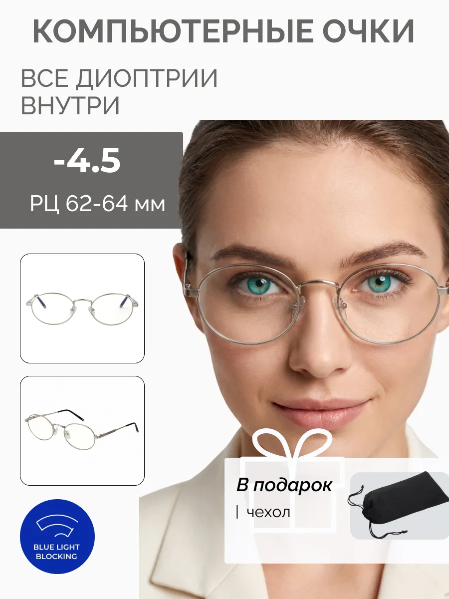 Компьютерные очки с диоптриями