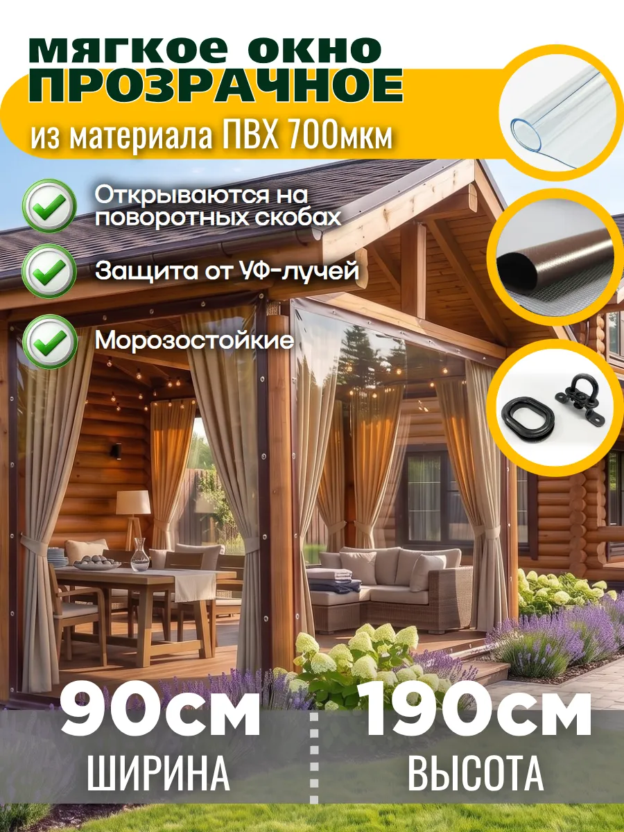 Мягкие окна на беседку прозрачные из ПВХ 90х190
