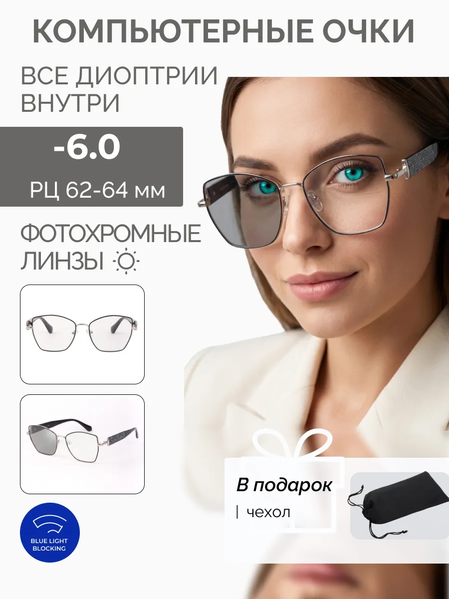 Компьютерные очки с диоптриями