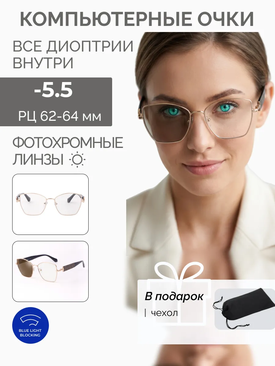 Компьютерные очки с диоптриями
