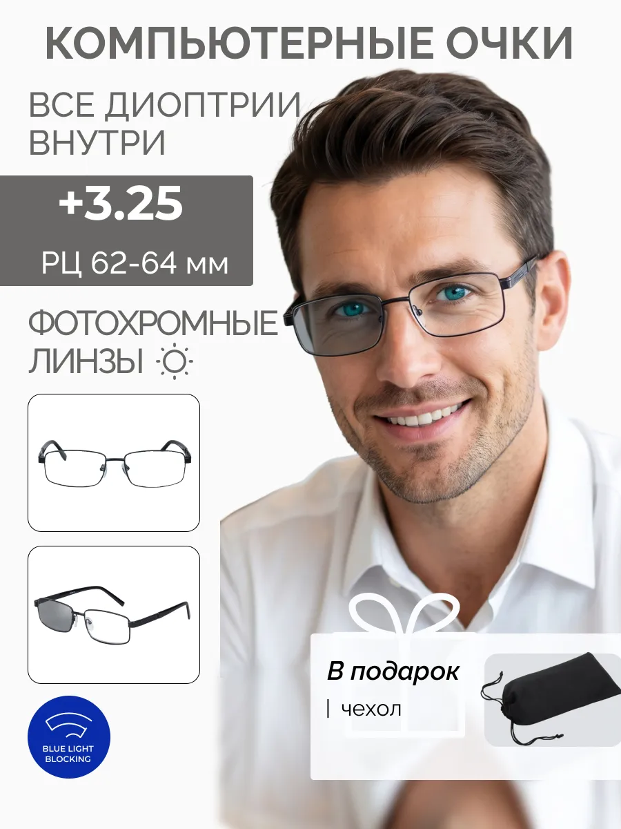 Компьютерные очки с диоптриями
