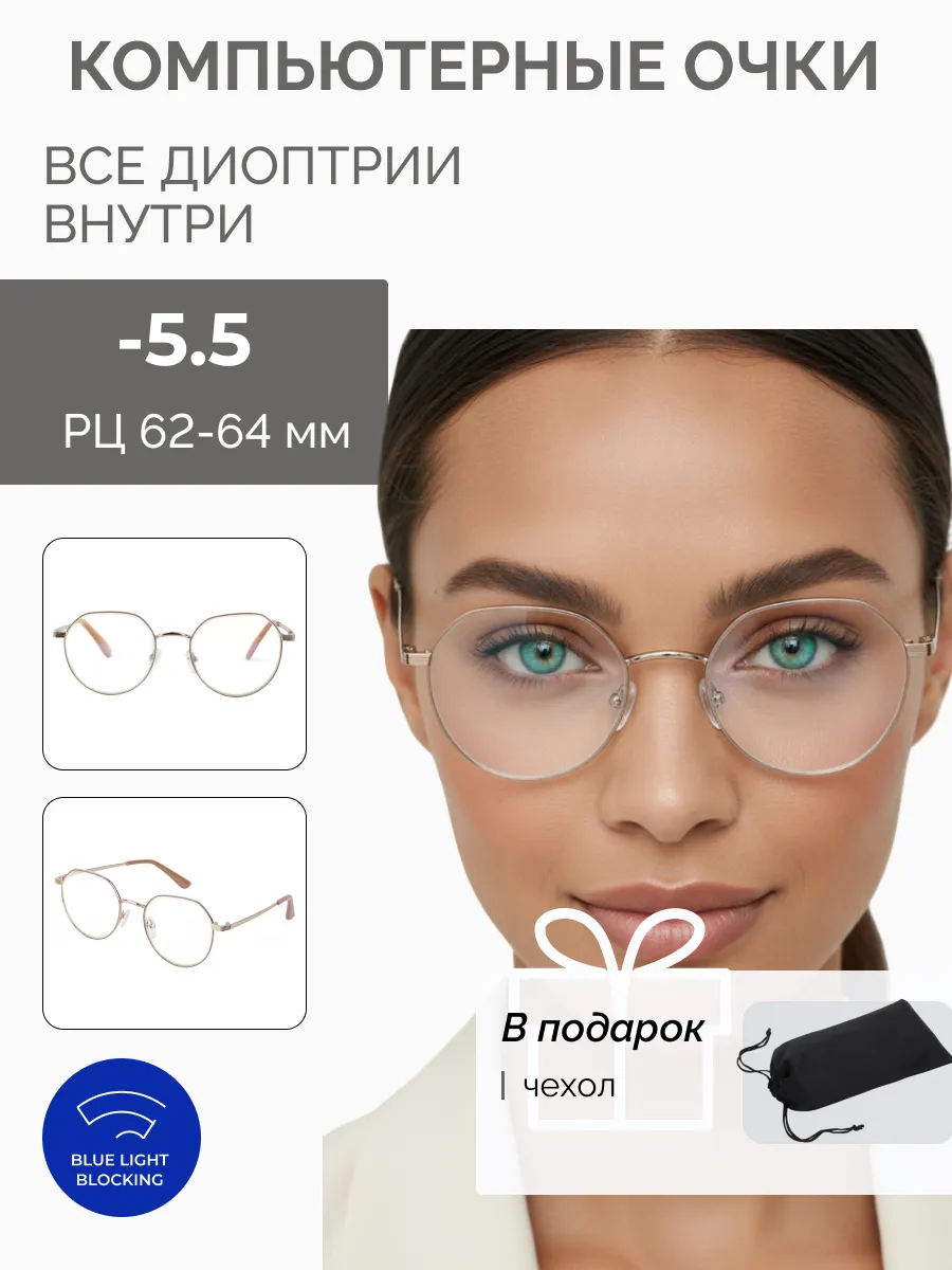 Компьютерные очки с диоптриями