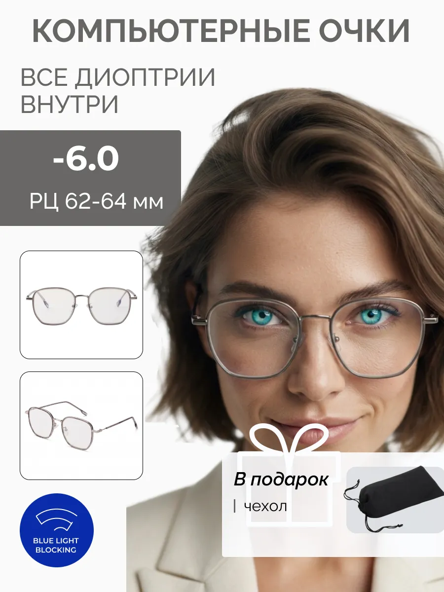 Компьютерные очки с диоптриями