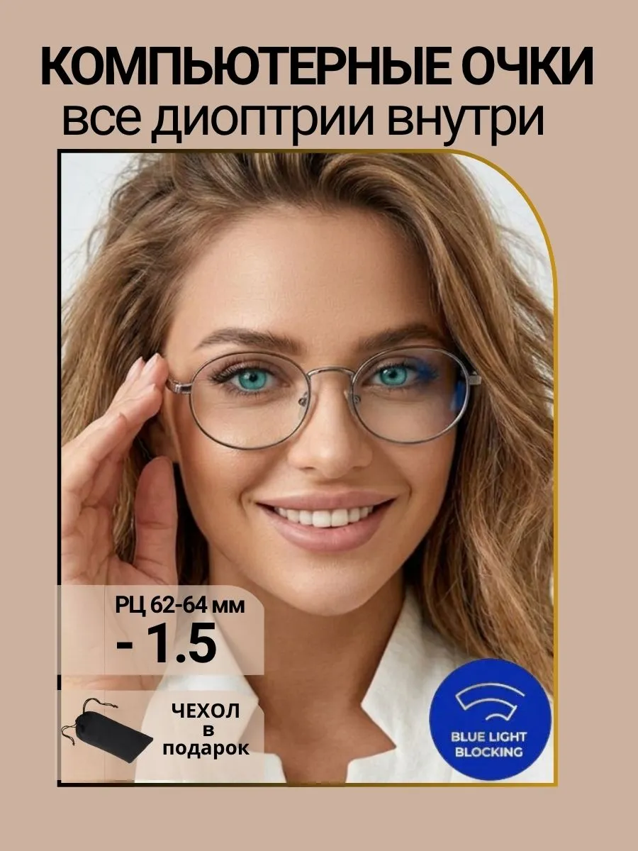 Компьютерные очки с диоптриями