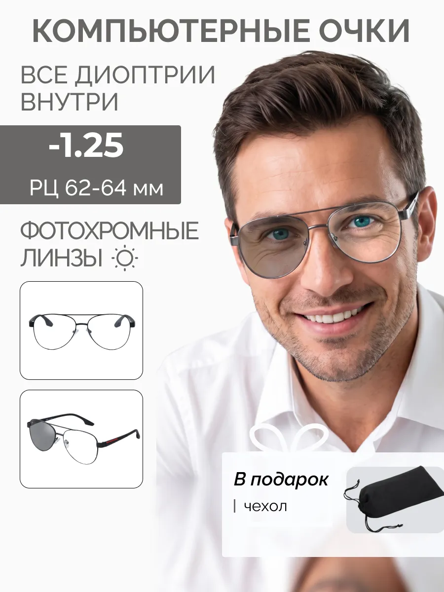 Компьютерные очки с диоптриями