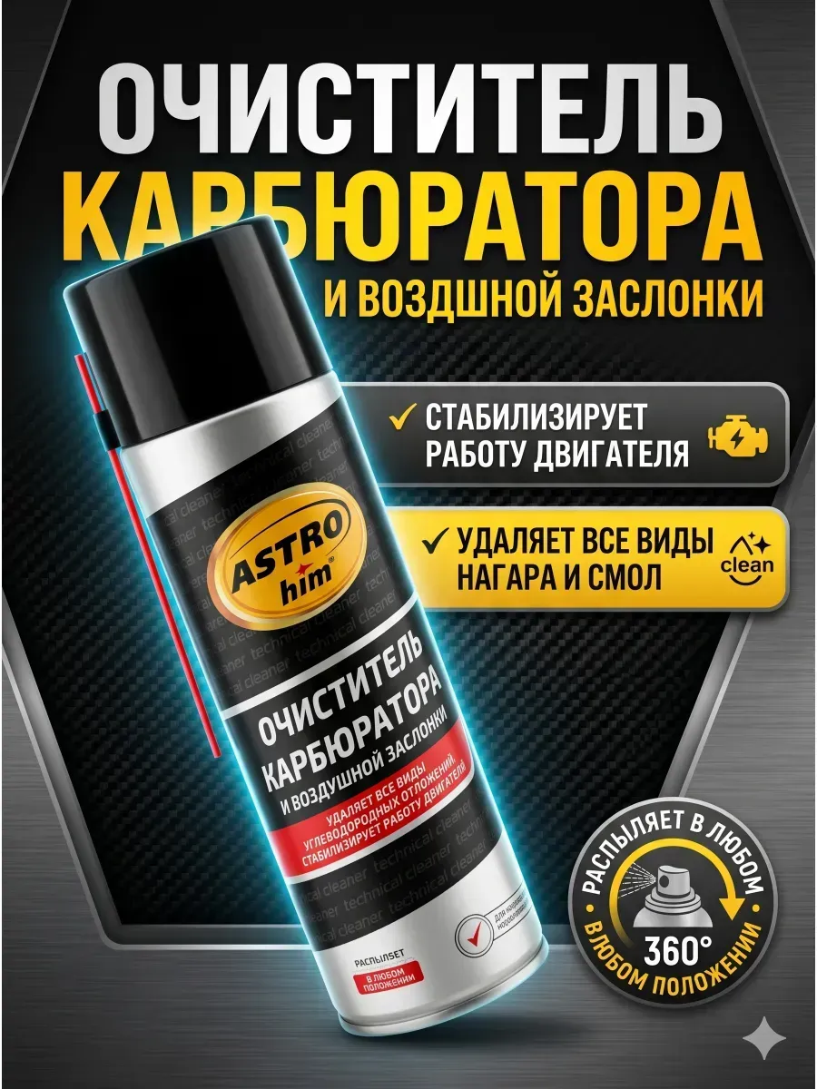 Очиститель карбюратора и дроссельной заслонки авто жидкость