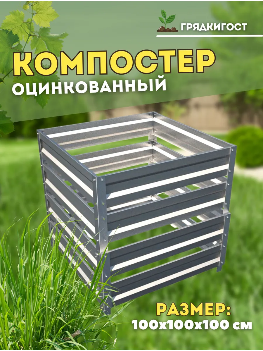 Компостер металлический садовый оцинкованный 1000л, Цвет Се