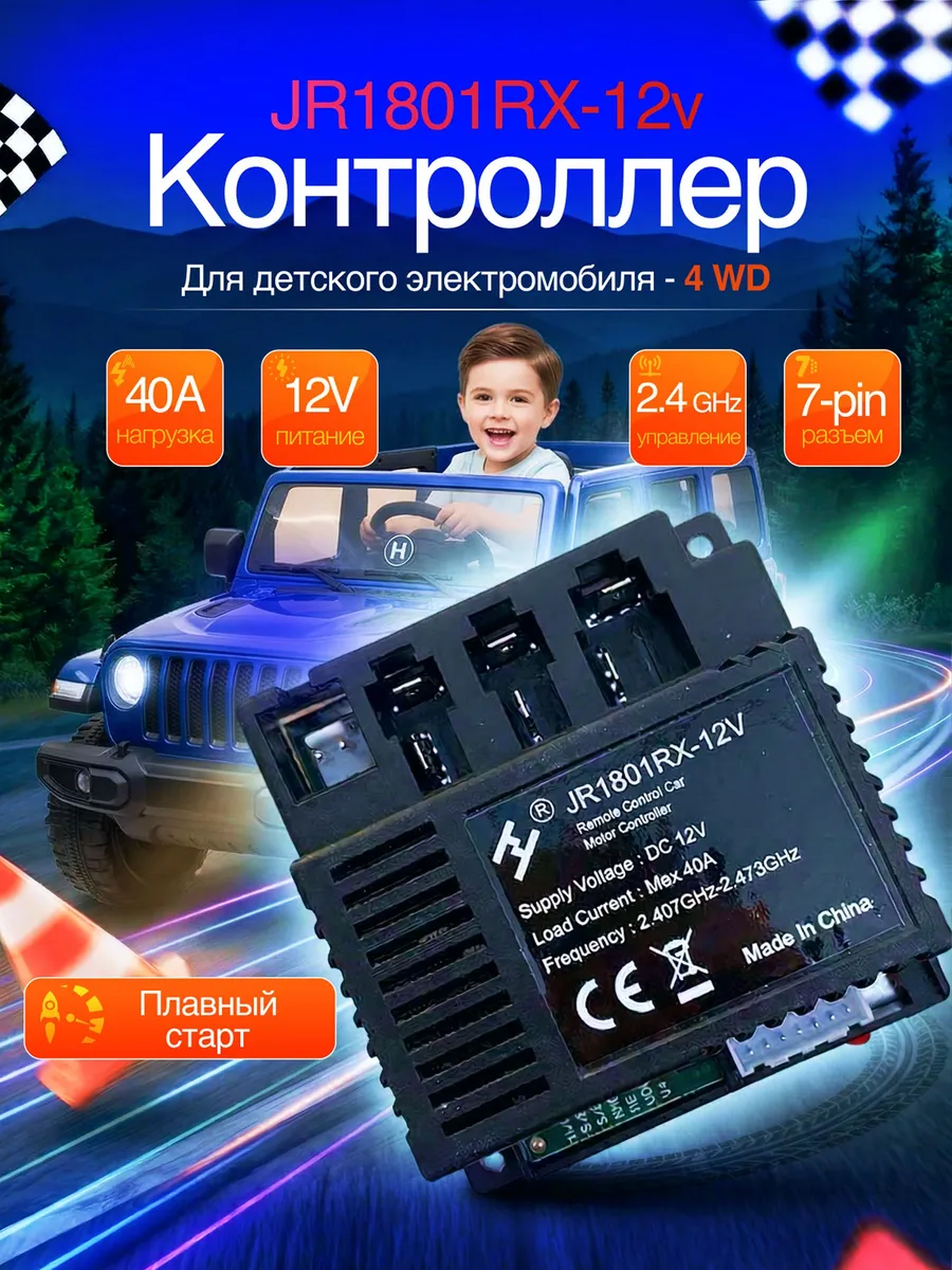 Контроллер детского электромобиля JR1801RX-12V