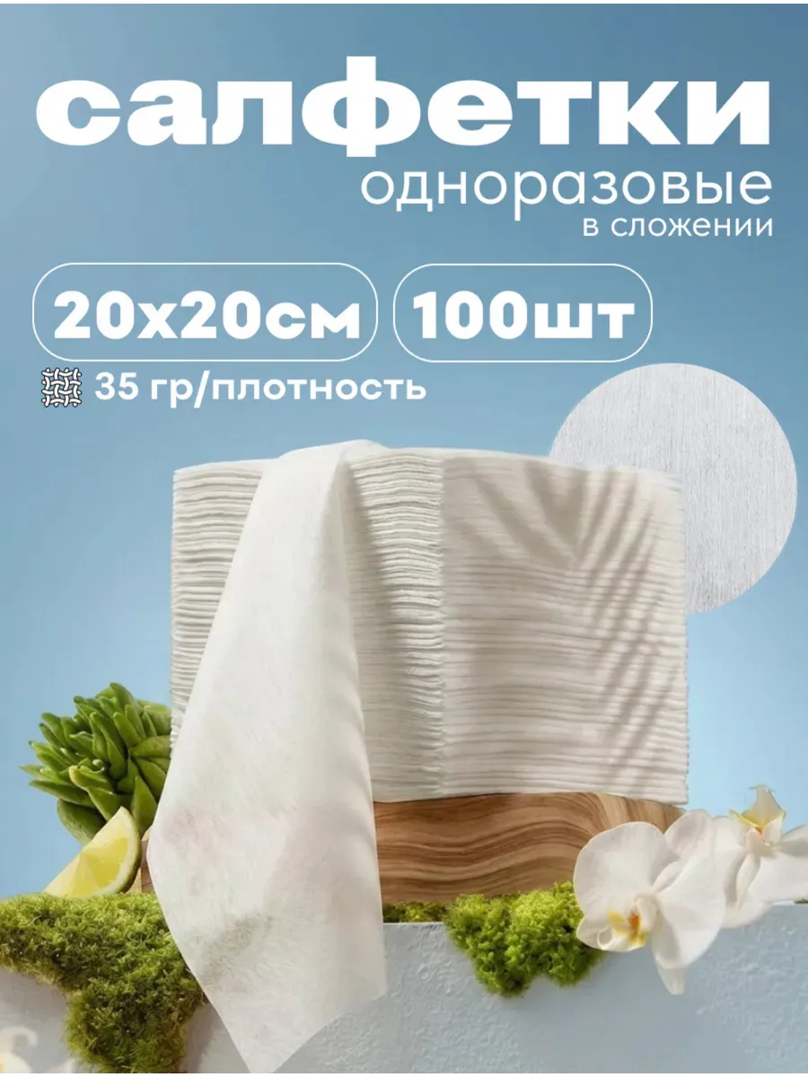 Салфетки одноразовые в сложении 20х20 см, 100 шт 35 грамм