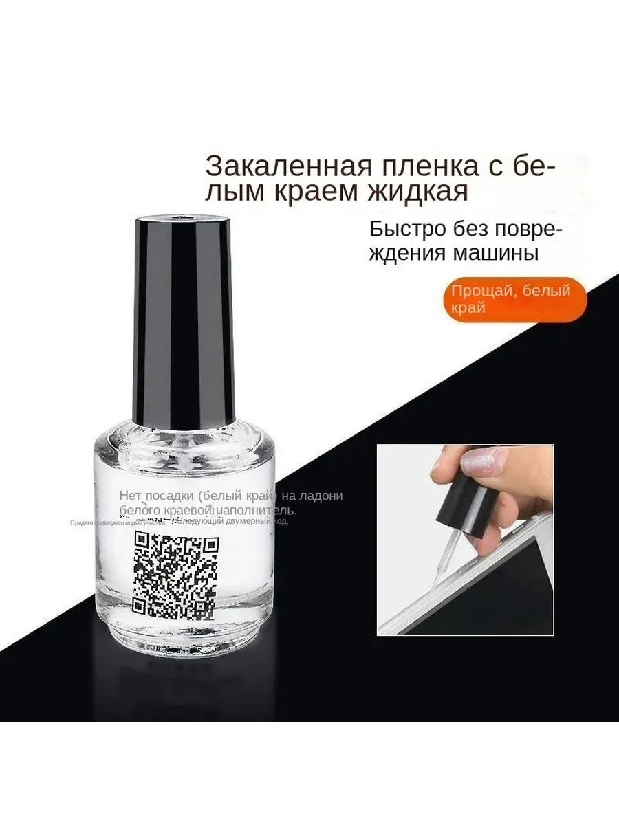 Гель для наклейки защитных стекол с тонкой кистью 30 мл для