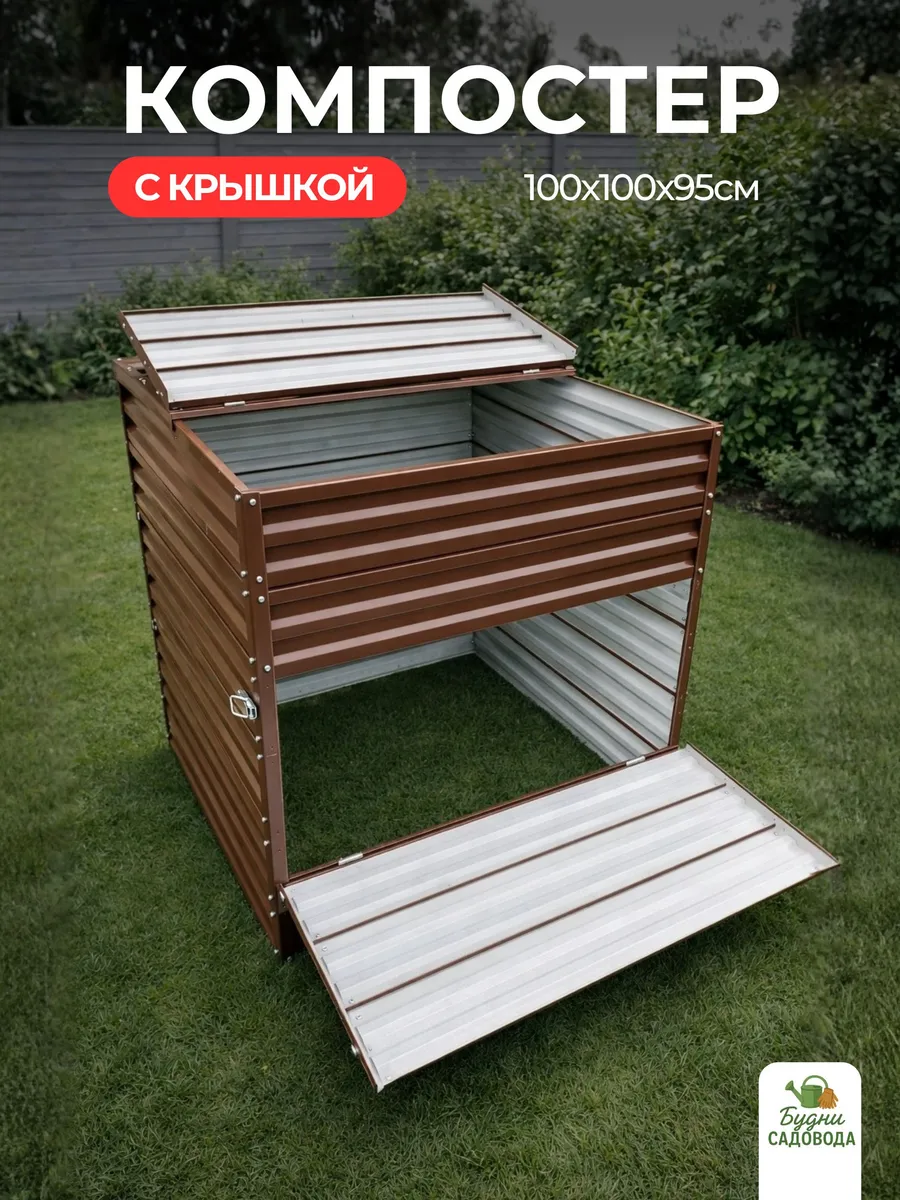 Компостер металлический садовый 930 л, оцинкованная сталь, с