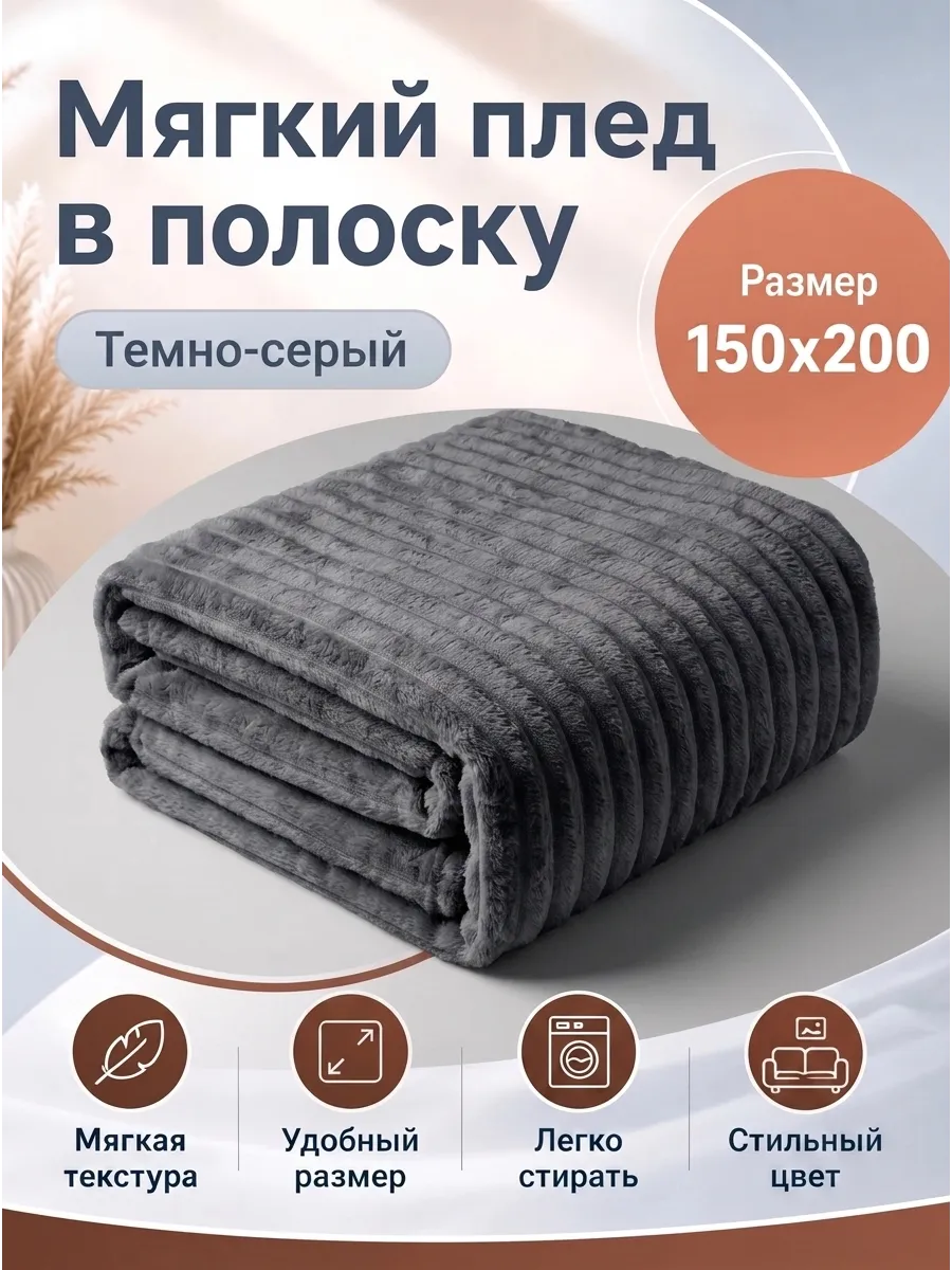 Мягкий плед в полоску 150х200