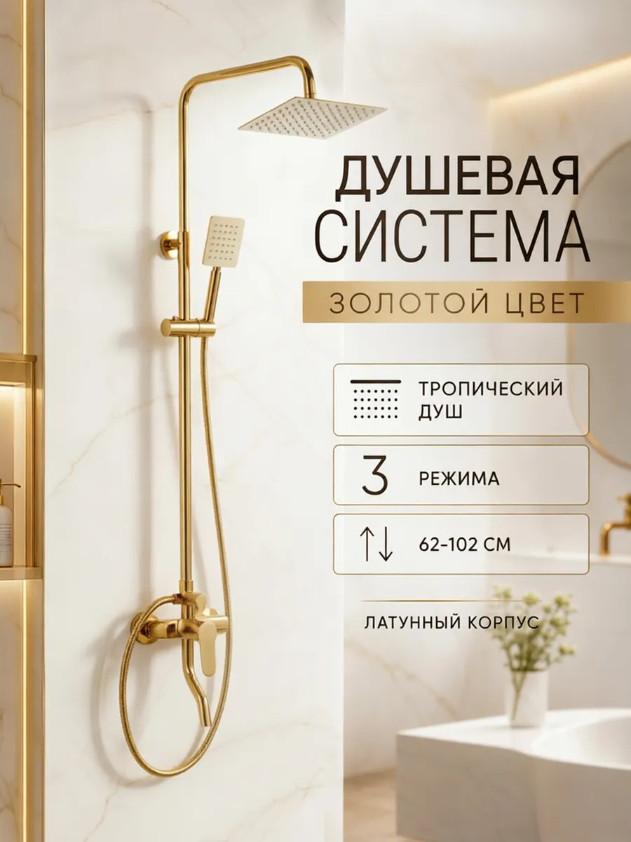 Душевая система золотая латунная с тропическим душем