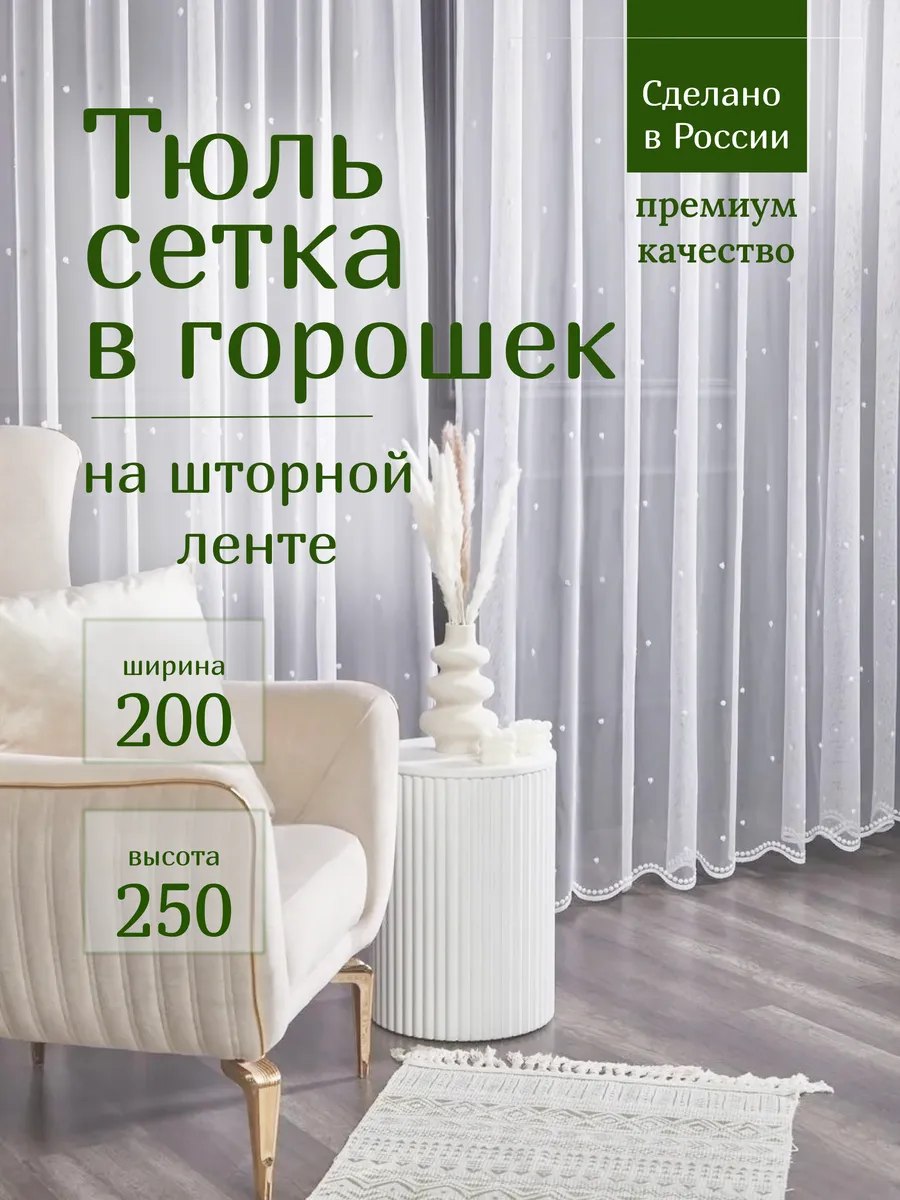 Тюль в горошек для комнаты высота 250 ширина 200
