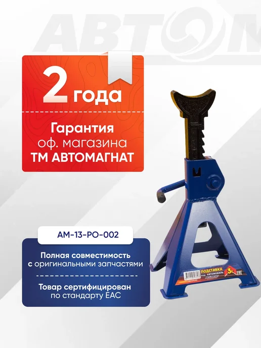 АВТОМАГНАТ Подставка опорная под автомобиль 3 т. (комплект 2 шт), 2 шт, фото 2