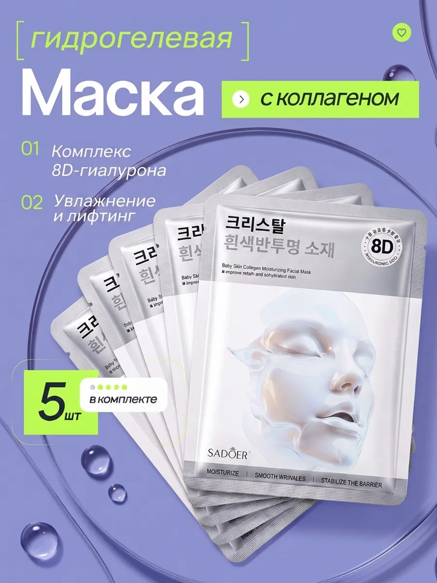 Маска для лица гидрогелевая c коллагеном набор 5 шт.