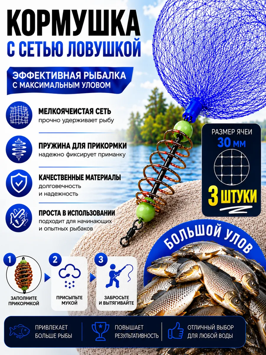 Сеть рыболовная с кормушкой 30 мм 3 шт