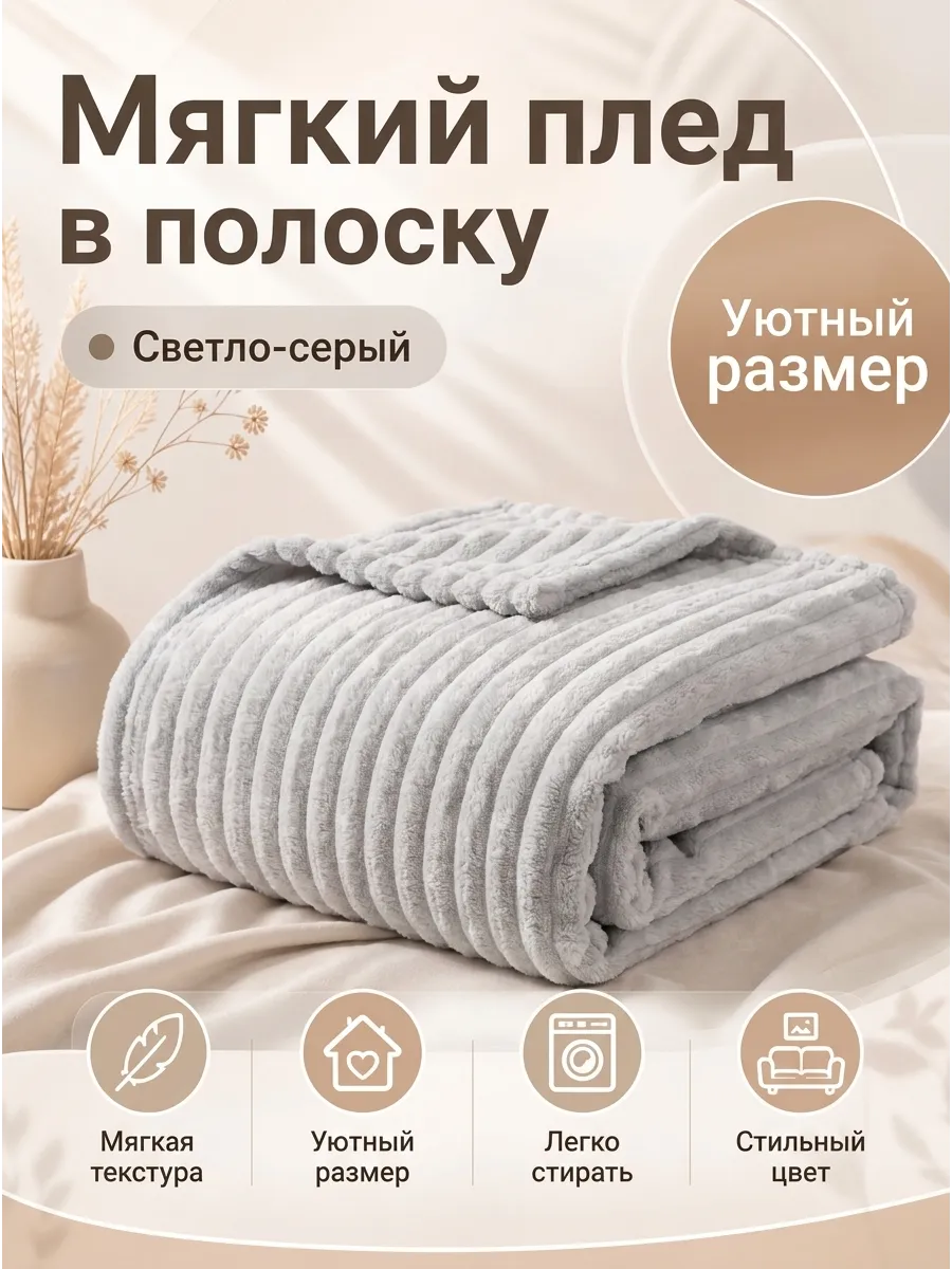 Мягкий плед в полоску 150х200